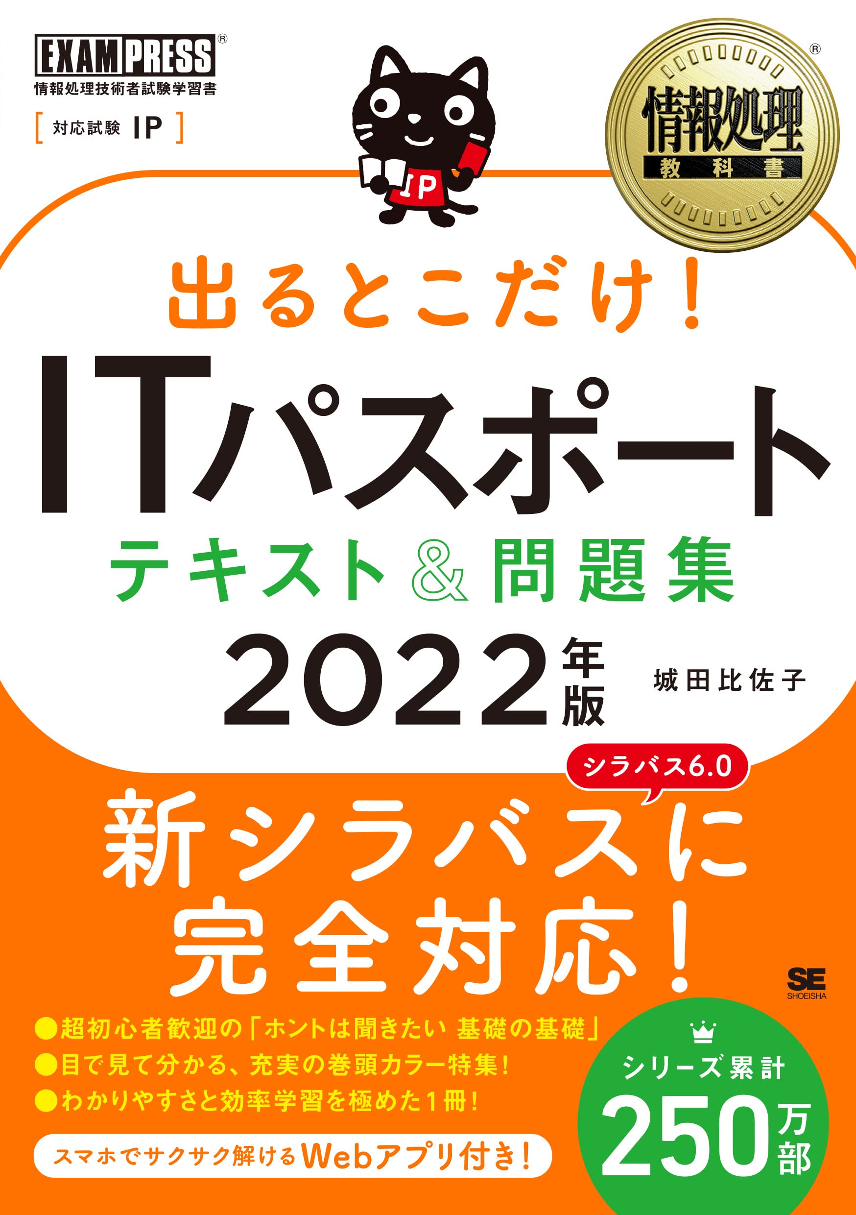 情報処理教科書 出るとこだけ! ITパスポート テキスト&問題集 2022年版